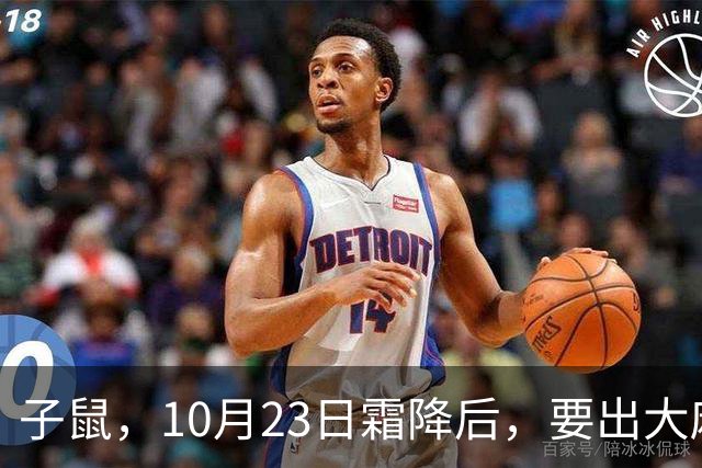子鼠，10月23日霜降后，要出大麻烦！数目不小，提前准备吧
