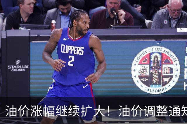 油价涨幅继续扩大！油价调整通知