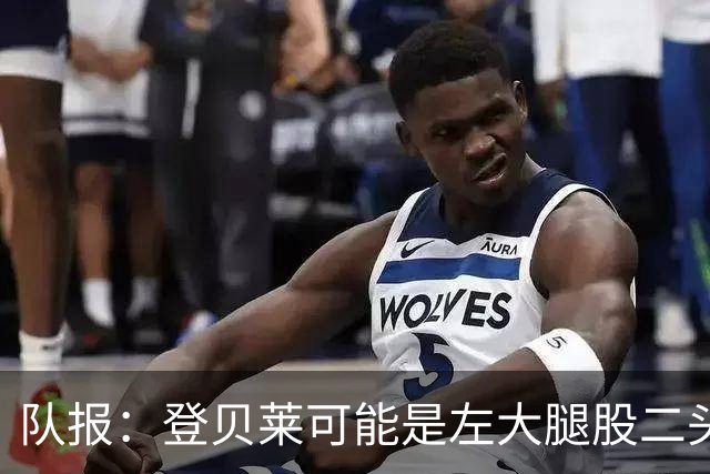 队报：登贝莱可能是左大腿股二头肌受伤，本周三将接受详细检查