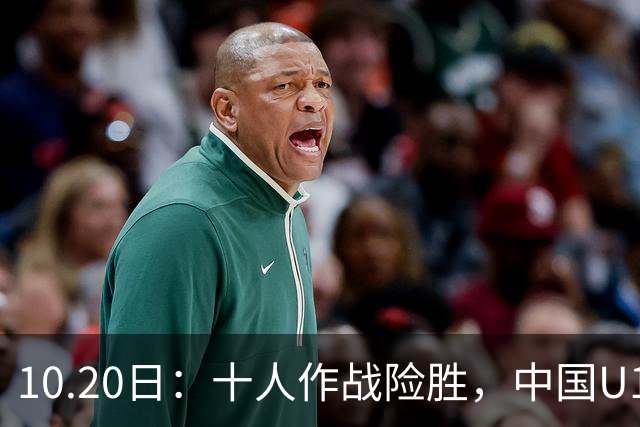 10.20日：十人作战险胜，中国U16男足2比1阿曼，拿下海湾杯两连胜