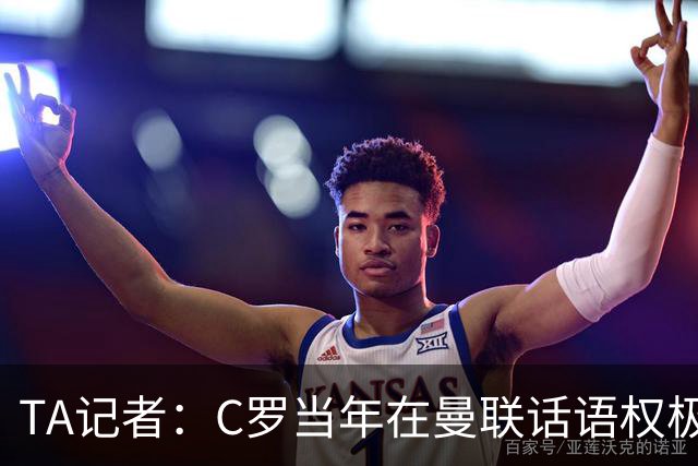 TA记者：C罗当年在曼联话语权极重；滕哈赫认为他带坏了全队
